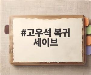 고우석 복귀 세이브