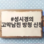 성시경의 고막남친 방청 신청 3만명 몰린 이유와 야외 특집 정보 성시경의 고막남친 방청 신청