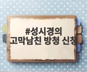 성시경의 고막남친 방청 신청