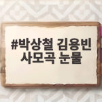 박상철 김용빈 사모곡 눈물 금타는 금요일에서 쏟아진 감동 박상철 김용빈 사모곡 눈물