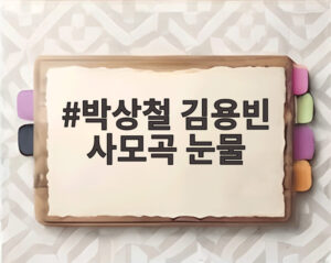 박상철 김용빈 사모곡 눈물