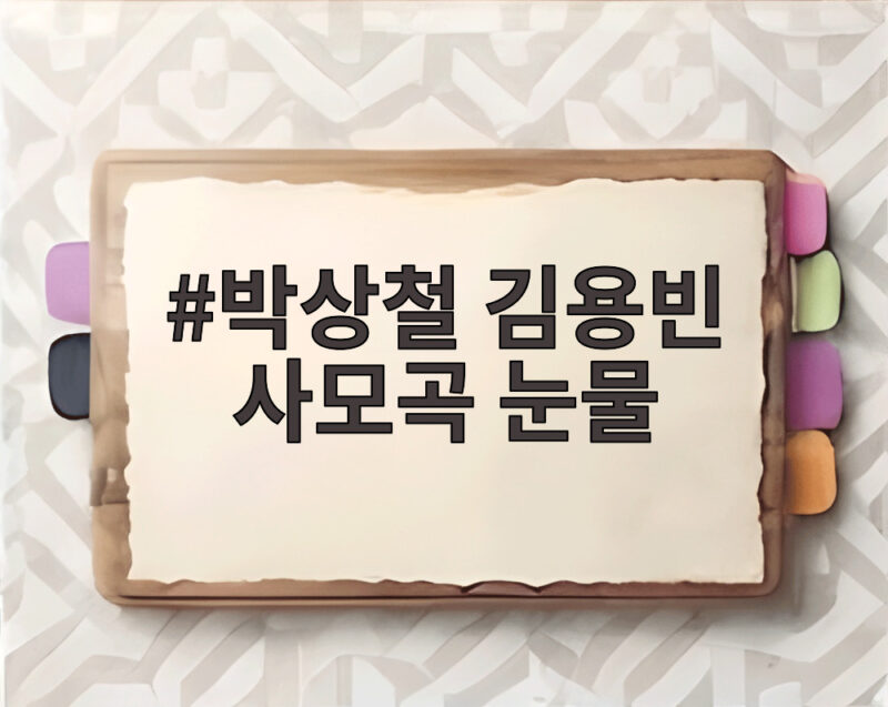 박상철 김용빈 사모곡 눈물 금타는 금요일에서 쏟아진 감동 1 박상철 김용빈 사모곡 눈물