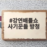 강연배틀쇼 사기꾼들 방청 신청부터 녹화까지 생생한 후기 강연배틀쇼 사기꾼들 방청