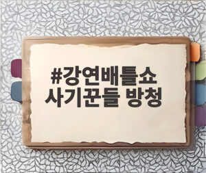 강연배틀쇼 사기꾼들 방청