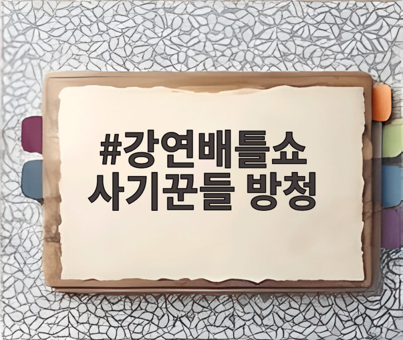 강연배틀쇼 사기꾼들 방청 신청부터 녹화까지 생생한 후기 1 강연배틀쇼 사기꾼들 방청
