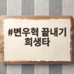 변우혁 끝내기 희생타 KIA 짜릿한 역전승 순위 경쟁 불붙었다 변우혁 끝내기 희생타