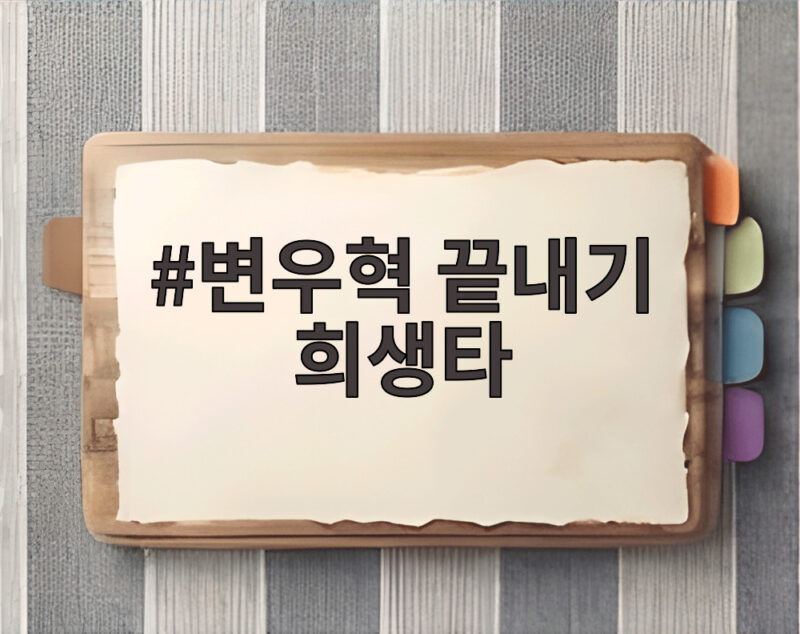 변우혁 끝내기 희생타