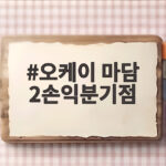 오케이 마담 2손익분기점