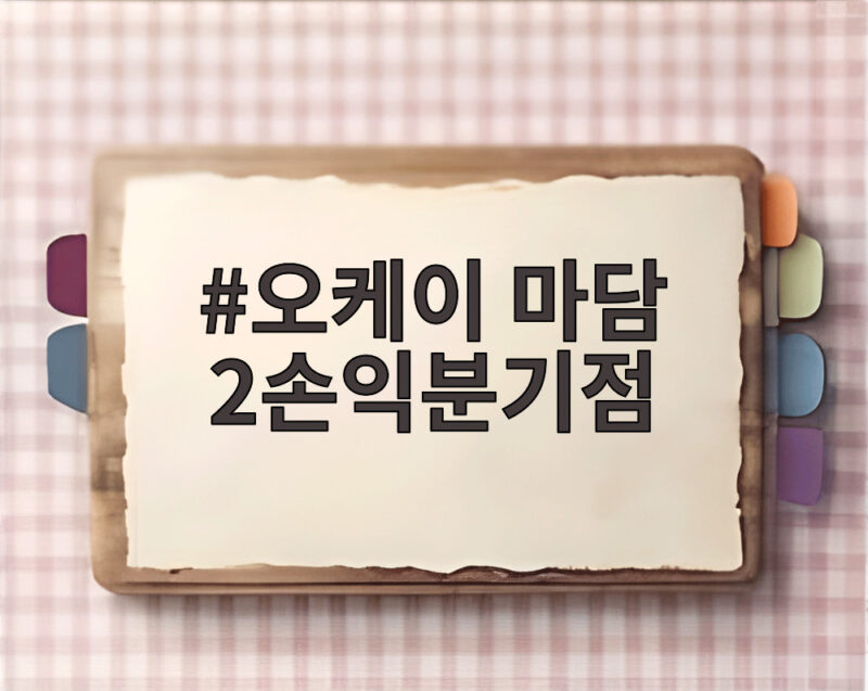 오케이 마담 2, 손익분기점 돌파한 코믹액션을 기대해도 될까 1 오케이 마담 2손익분기점