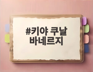 키야 쿠날 바네르지