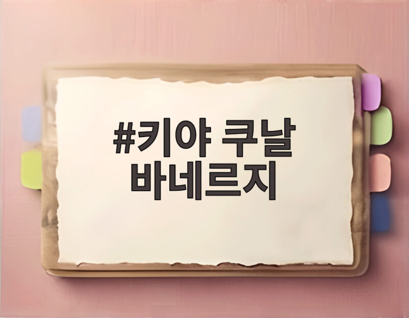 키야 쿠날 바네르지