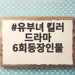 유부녀 킬러 드라마 6회등장인물 8년 전 인연과 반전의 시작 유부녀 킬러 드라마 6회등장인물
