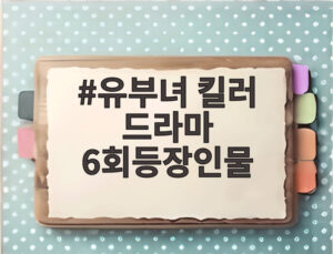 유부녀 킬러 드라마 6회등장인물
