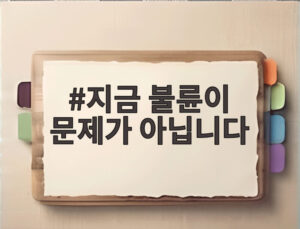지금 불륜이 문제가 아닙니다