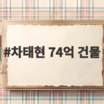 차태현 74억 건물 신사동 사무실 공개에 이서진도 부러움 폭발 차태현 74억 건물