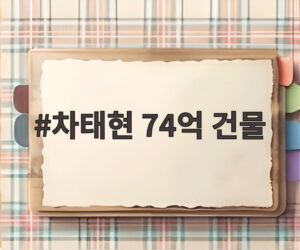 차태현 74억 건물