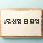 김신영 日 팝업 3년 준비한 리폼 작품 일본에서 연 사연 김신영 日 팝업