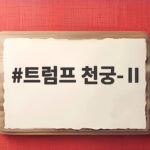 트럼프 천궁-Ⅱ