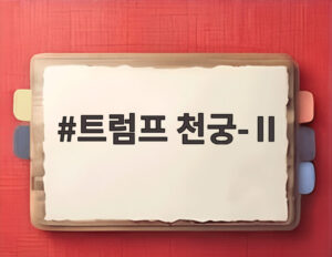 트럼프 천궁-Ⅱ