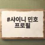 샤이니 민호 프로필