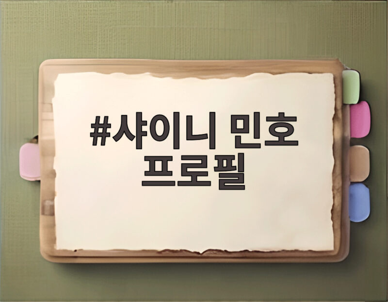 샤이니 민호 프로필 새 사진과 작품 예능 활동이 궁금하다면 1 샤이니 민호 프로필