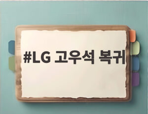 LG 고우석 복귀