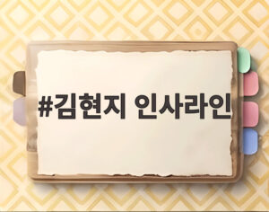 김현지 인사라인