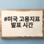미국 고용지표 발표 시간