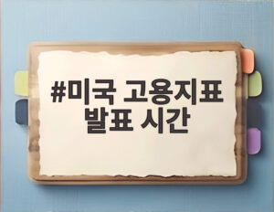 미국 고용지표 발표 시간