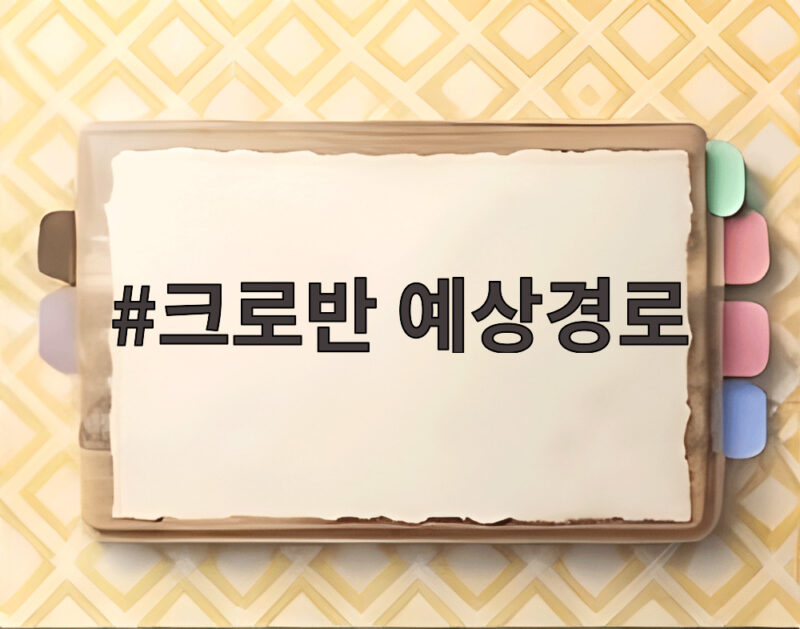 크로반 예상경로 한반도 영향은 없을까 제주도 간접 영향 1 크로반 예상경로