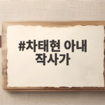 차태현 아내 작사가였다 히트곡 I Love You 저작권료 비화 차태현 아내 작사가