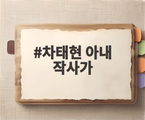 차태현 아내 작사가