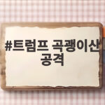 트럼프 곡괭이산 공격 임박 상황 이란과의 전쟁은 사소한 일 트럼프 곡괭이산 공격