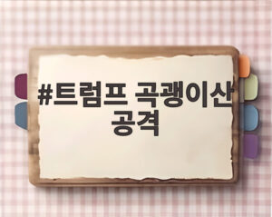 트럼프 곡괭이산 공격