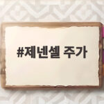 제넨셀 주가 9650원에서 412원까지 폭락한 사건 전말 제넨셀 주가
