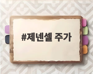 제넨셀 주가