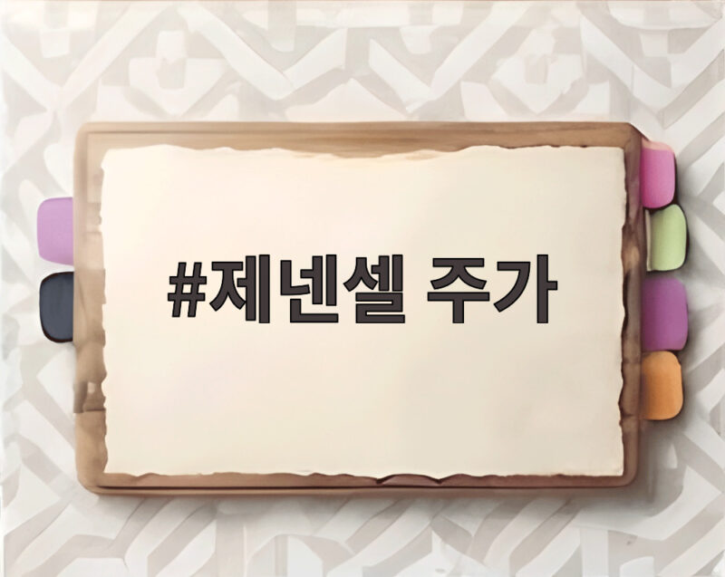 제넨셀 주가