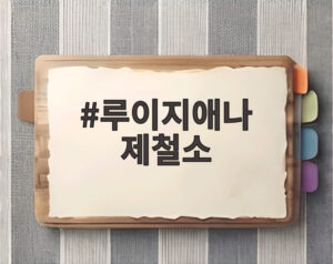 루이지애나 제철소