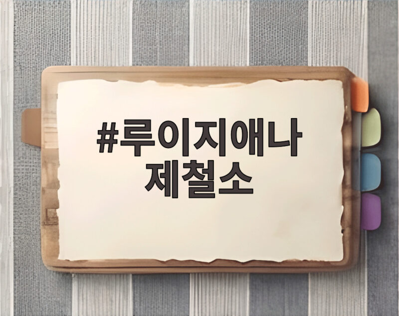 루이지애나 제철소 착공, 북미 자동차 시장의 새로운 장을 열다 1 루이지애나 제철소