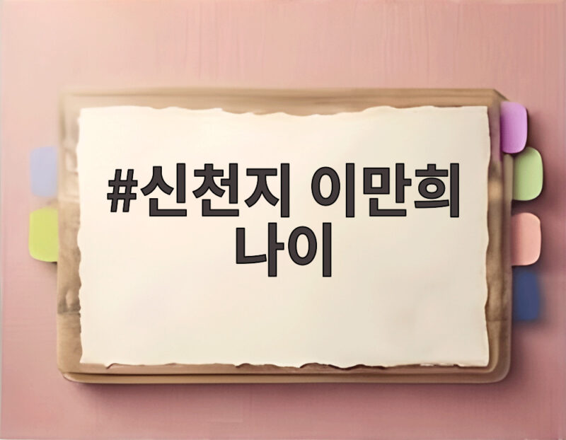 신천지 이만희 나이