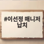 이선정 매니저 납치 사건을 이의정이 구했다는 충격적 비하인드 이선정 매니저 납치