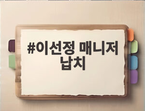 이선정 매니저 납치