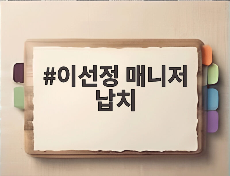 이선정 매니저 납치 사건을 이의정이 구했다는 충격적 비하인드 1 이선정 매니저 납치
