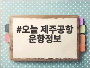 오늘 제주공항 운항정보