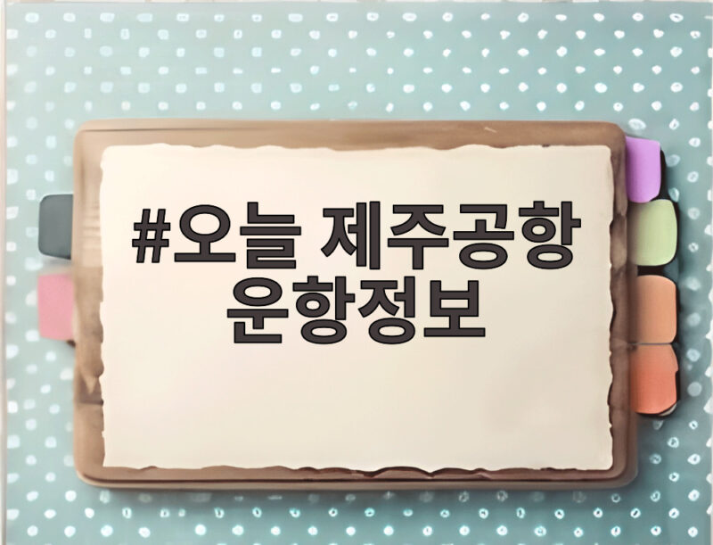 오늘 제주공항 운항정보 태풍 크로반 영향과 확인 방법 1 오늘 제주공항 운항정보
