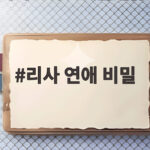 리사 연애 비밀, 다큐멘터리에서 고백한 숨겨진 연애와 솔로곡 이야기 리사 연애 비밀