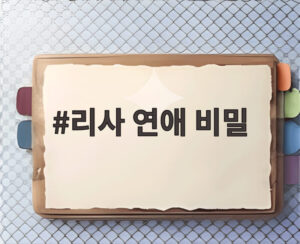 리사 연애 비밀