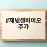 제넨셀바이오 주가