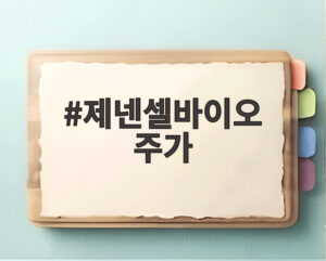제넨셀바이오 주가