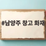 남양주 창고 화재 새벽에 발생한 대형 불길 소방 총력 진화 남양주 창고 화재